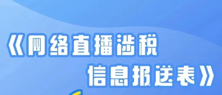 电商报送｜<em>怎么</em><em>填写</em>，网络直播涉税<em>信息</em>报送表