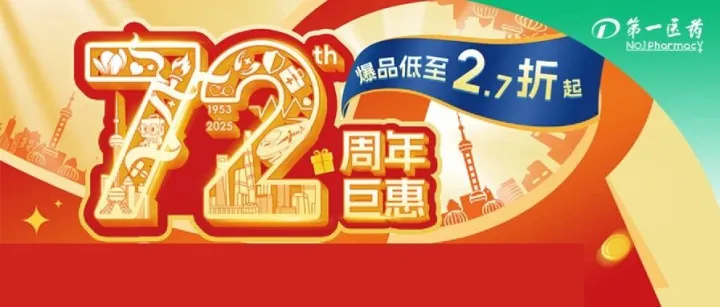 72周年巨惠来袭 大牌爆品限时低至2.7折起