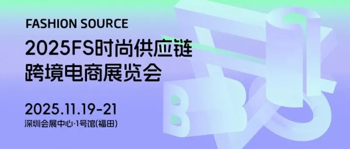 官宣 ! 首个聚焦时尚供应链跨境电商展11月定档深圳