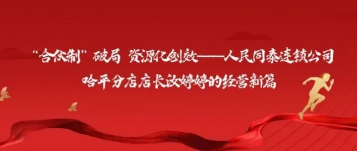 “合伙制”破局 资源化创效——人民同泰连锁公司哈平分店店长汝婷婷的经营新篇