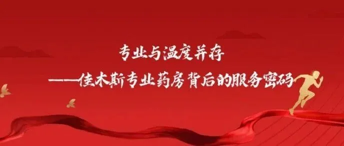 专业与温度并存——佳木斯专业药房背后的服务密码