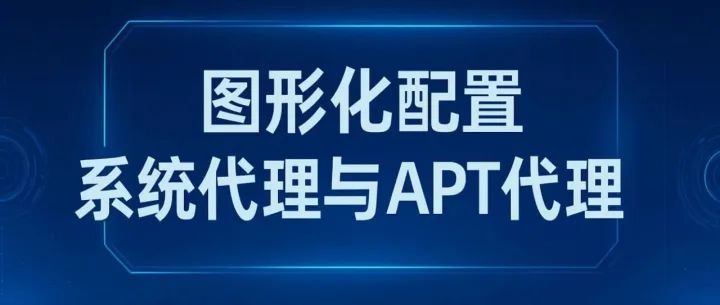 【麒麟】图形化设置系统与<em>APT</em>代理，一步搞定更新与上网！