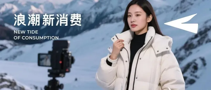 在雪山卖羽绒服？这个双11抖音电商把内容创新玩明白了