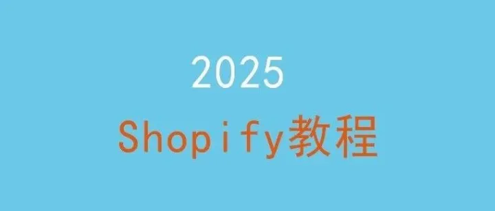 Shopify独立站最新教程-建站篇（十三）