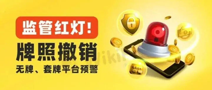 监管风险预警 | 大量外汇平台被监管撤销牌照，警惕无牌、套牌及超限经营欺诈！