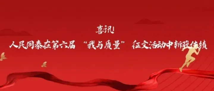 喜讯！人民同泰在第六届 “我与质量” 征文活动中斩获佳绩​