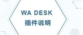 WA DESK插件说明