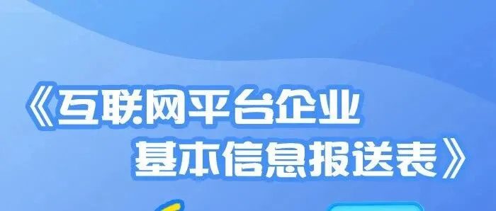 电商报送｜<em>怎么</em><em>填写</em>《互联网平台企业基本<em>信息</em>报送表》