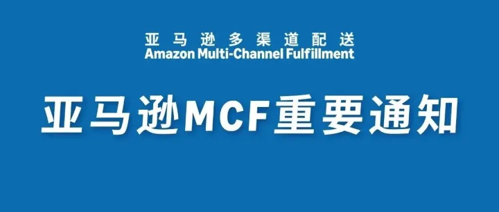 亚马逊MCF重要通知：关于 TikTok USPS 面单政策