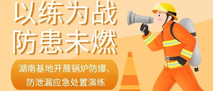 以练为战，防患未燃——奥士康2024年锅炉防爆、防泄漏现场演练