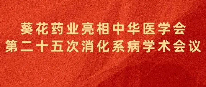 葵花药业亮相中华医学会第二十五次消化系病学术会议