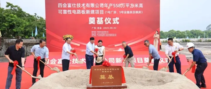 热烈庆祝四会富仕技术有限公司“年产558万平方米高可靠性电路板项目”顺利开工奠基