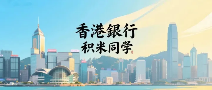 2025.11最新港卡<em>开户</em>攻略，30<em>分</em>钟搞定3家香港银行线上<em>开户</em> 超详细保姆级教程