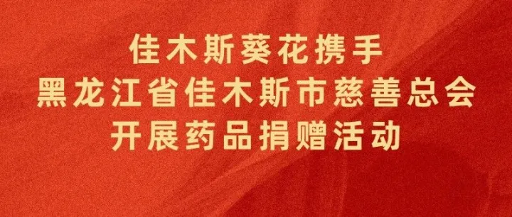 <em>佳木斯</em>葵花携手黑龙江省<em>佳木斯</em>市慈善总会开展药品捐赠活动
