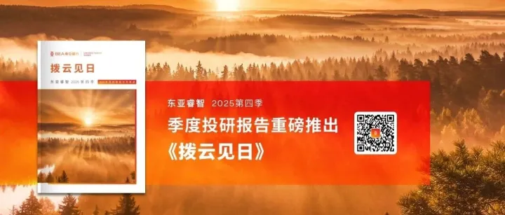 拨云见日 | 东亚中国财富管理2025年四季度市场展望