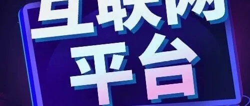 互联网（灵活用工等）平台报税必备I 增值电信ICP许可证怎么办？