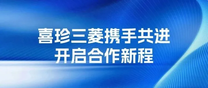 喜珍三菱携手共进，开启合作新征程