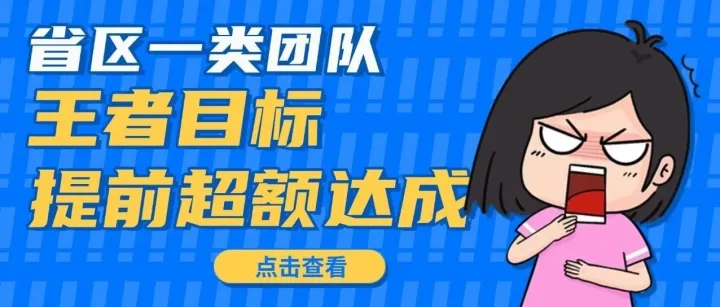 一类团队，王者目标超额达成！
