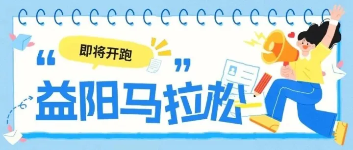 【热血集结】11月2日，奥士康与益阳马拉松邀您共赴秋日奔跑之约