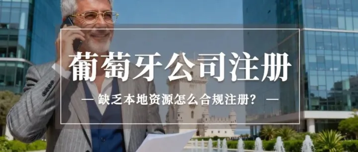 跨境卖家注册葡萄牙公司缺本地资源的看过来！如何合规运营！
