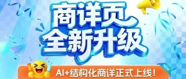【结构化商详功能上线!】AI+结构化商详为您轻松省时增效!