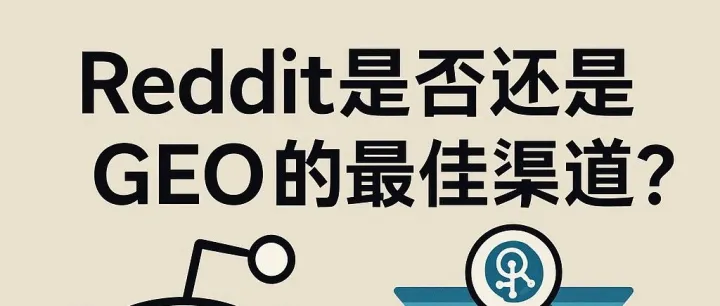Reddit是否还是GEO的最佳渠道？
