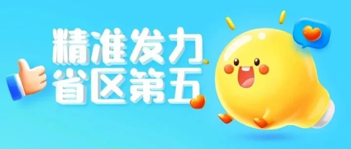 对症下药，精准发力！