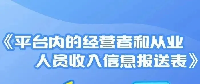 电商报送｜<em>怎么</em><em>填写</em>《平台内的经营者<em>和</em>从业人员收入<em>信息</em>报送表》