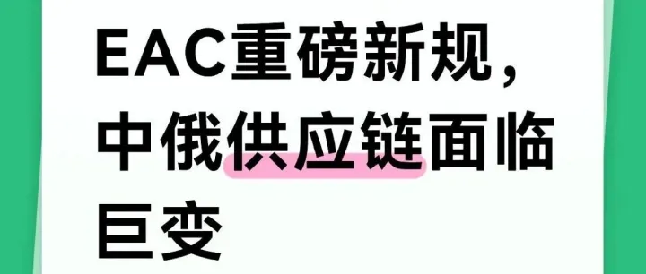 重磅新规！俄罗斯将有权单方面暂停EAC证书，中俄供应链面临巨变！