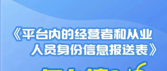 电商报送｜<em>怎么</em><em>填写</em>《平台内的经营者<em>和</em>从业人员身份<em>信息</em>报送表》