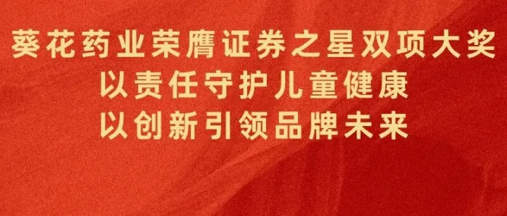 双誉临门 | 葵花药业斩获证券之星“最具社会责任上市公司奖”与“卓越品宣团队奖”双项殊荣
