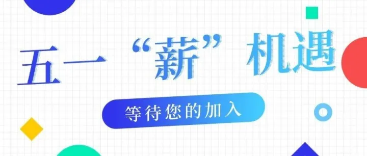 招聘直通车|这个五一不等待！早投早定岗！