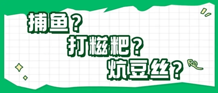 捕鱼？炕豆丝？新奇体验+10086！