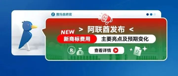 阿联酋发布<em>新</em>商标<em>费用</em> – 主要亮点及预期变化