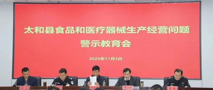太和县召开食品和医疗器械生产经营问题警示教育会