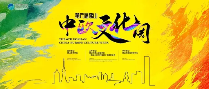 11月8-9日佛山中欧文化周 | 沉浸式开幕演出、剧本游园会、丝路奇珍市集、艺术工坊...中欧文化之旅等你来体验！