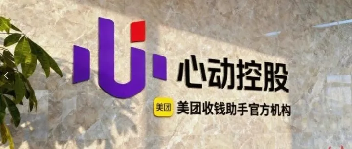 支付王牌军携手美团收钱助手：心动科技如何炼就销售标杆？