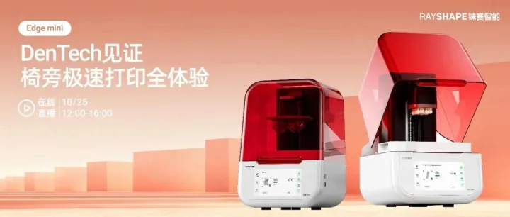 直播预告丨免奔波，云打卡上海Dentech！快来线上直播围观Edge mini极速打印黑科技~