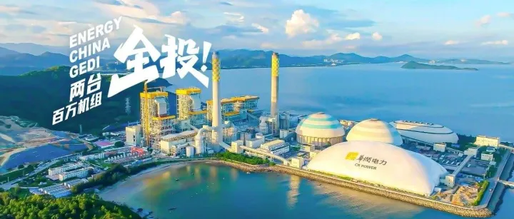 深汕特别合作区，两台百万机组“全投”！