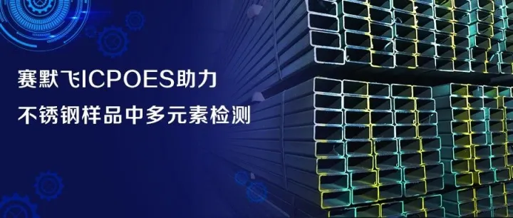 不锈钢为何“不锈”