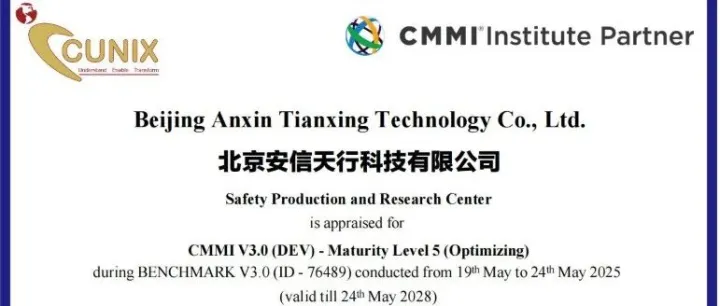 安信天行成功通过国际软件领域最高等级CMMI5再认证