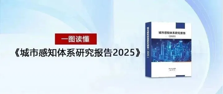 一图读懂《城市感知体系研究报告2025》