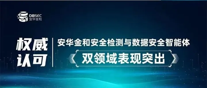 权威认可 | 安华金和安全检测智能体与数据安全智能体双领域表现突出