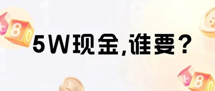 弱弱问一句：谁想莫名其妙中5万现金？