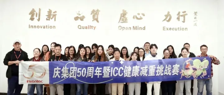 “慶集團50周年暨英業達重慶<em>廠</em>健康體重挑戰<em>賽</em>”圓滿落幕