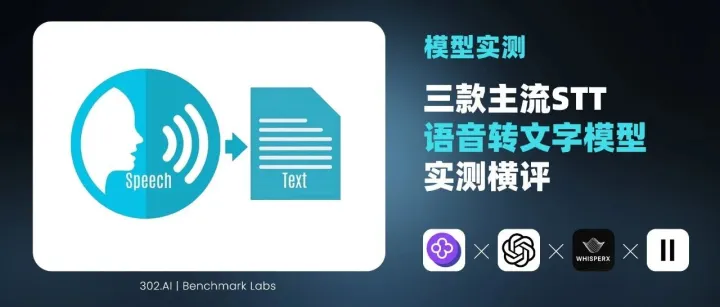 302.AI 基准实验室丨当准确率不再是唯一标准：三款主流STT语音转文字模型实测横评