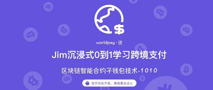 跨境支付落地--<em>智能</em><em>合约</em>子钱包技术篇