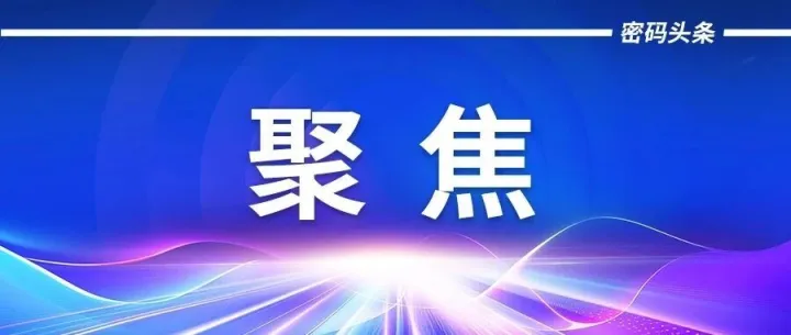 2025第十八届中国密码学会年会 （ChinaCrypt 2025）即将召开