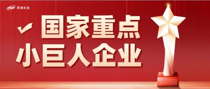重磅喜讯！昂楷科技荣膺国家级重点“小巨人”企业