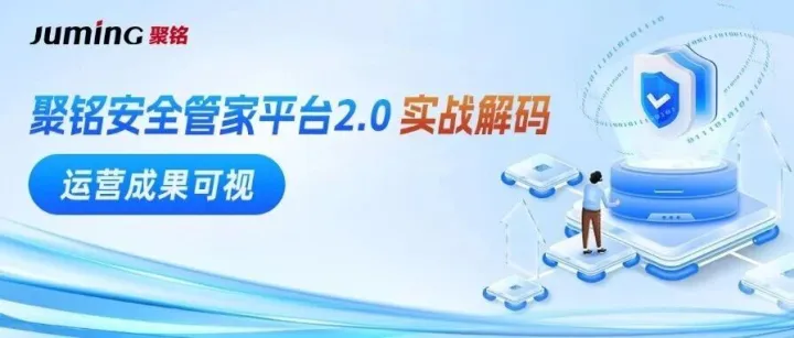 聚铭安全管家平台2.0实战解码 | 运营成果可视